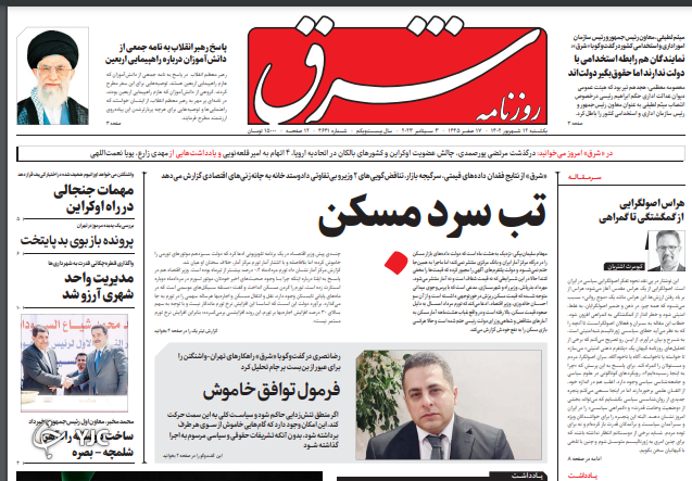 صفحه نخست روزنامه شرق یکشنبه ۱۲ شهریور صفحه نخست روزنامه شرق یکشنبه ۱۲ شهریور