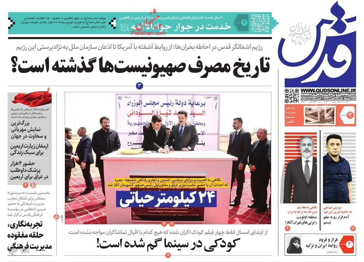 صفحه نخست روزنامه قدس یکشنبه ۱۲ شهریور صفحه نخست روزنامه قدس یکشنبه ۱۲ شهریور