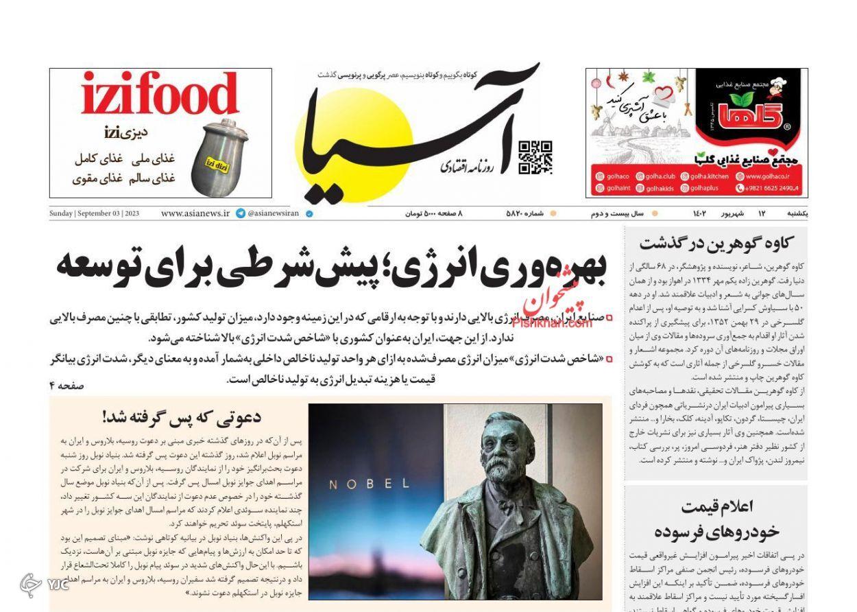 صفحه نخست روزنامه آسیا یکشنبه ۱۲ شهریور صفحه نخست روزنامه آسیا یکشنبه ۱۲ شهریور