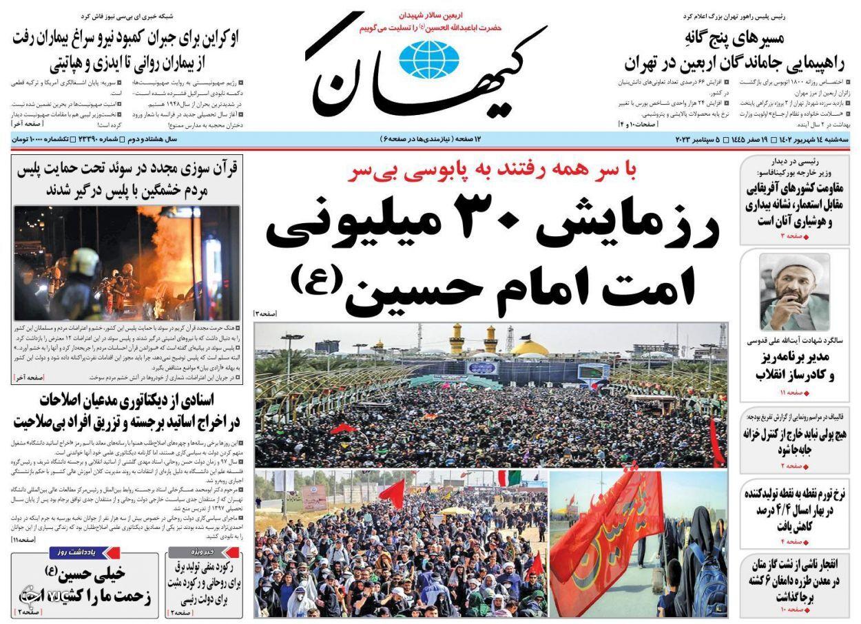 صفحه نخست روزنامه کیهان سهشنبه ۱۴ شهریور صفحه نخست روزنامه کیهان سهشنبه ۱۴ شهریور