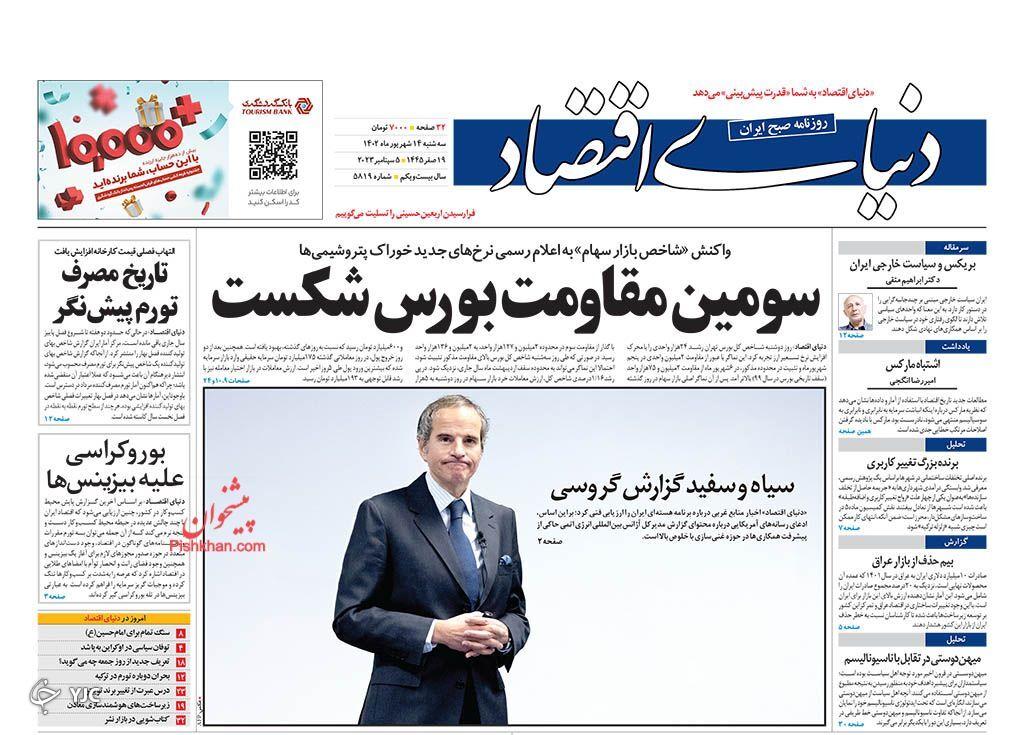 صفحه نخست روزنامه دنیای اقتصاد سهشنبه ۱۴ شهریور صفحه نخست روزنامه دنیای اقتصاد سهشنبه ۱۴ شهریور