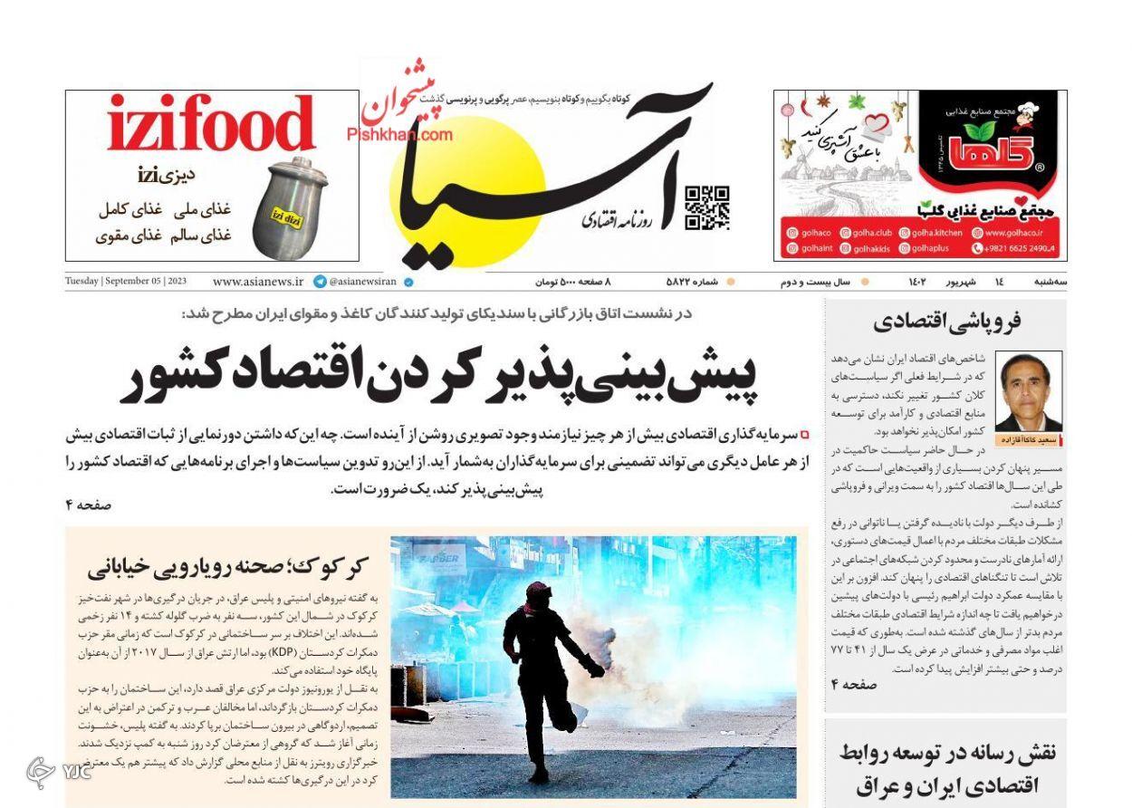 صفحه نخست روزنامه آسیا سهشنبه ۱۴ شهریور صفحه نخست روزنامه آسیا سهشنبه ۱۴ شهریور