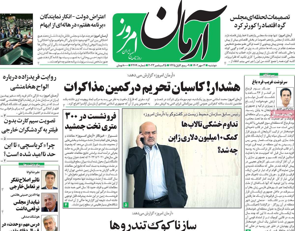روزنامه آرمان امروز