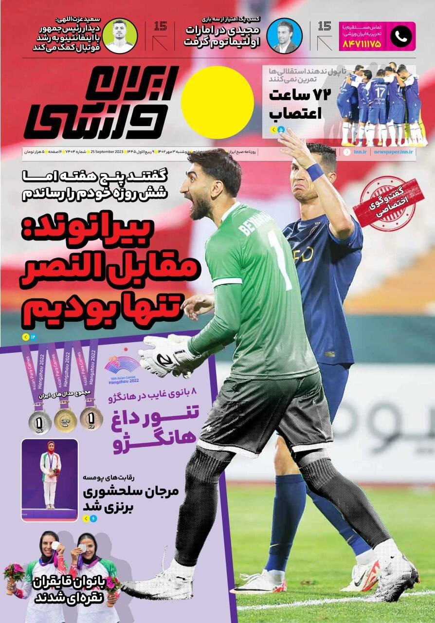 صفحه نخست ایران ورزشی - دوشنبه ۳ مهر