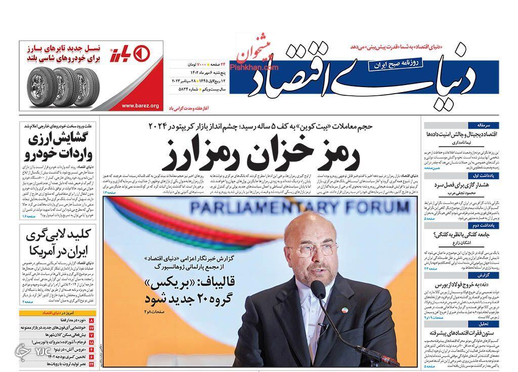 صفحه نخست روزنامه‌ دنیای اقتصاد پنجشنبه ۶ مهر