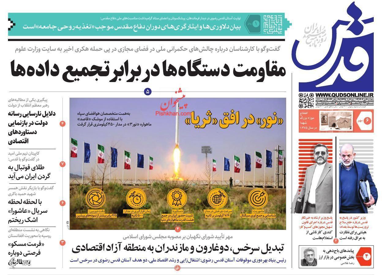 صفحه نخست روزنامه‌ قدس پنجشنبه ۶ مهر