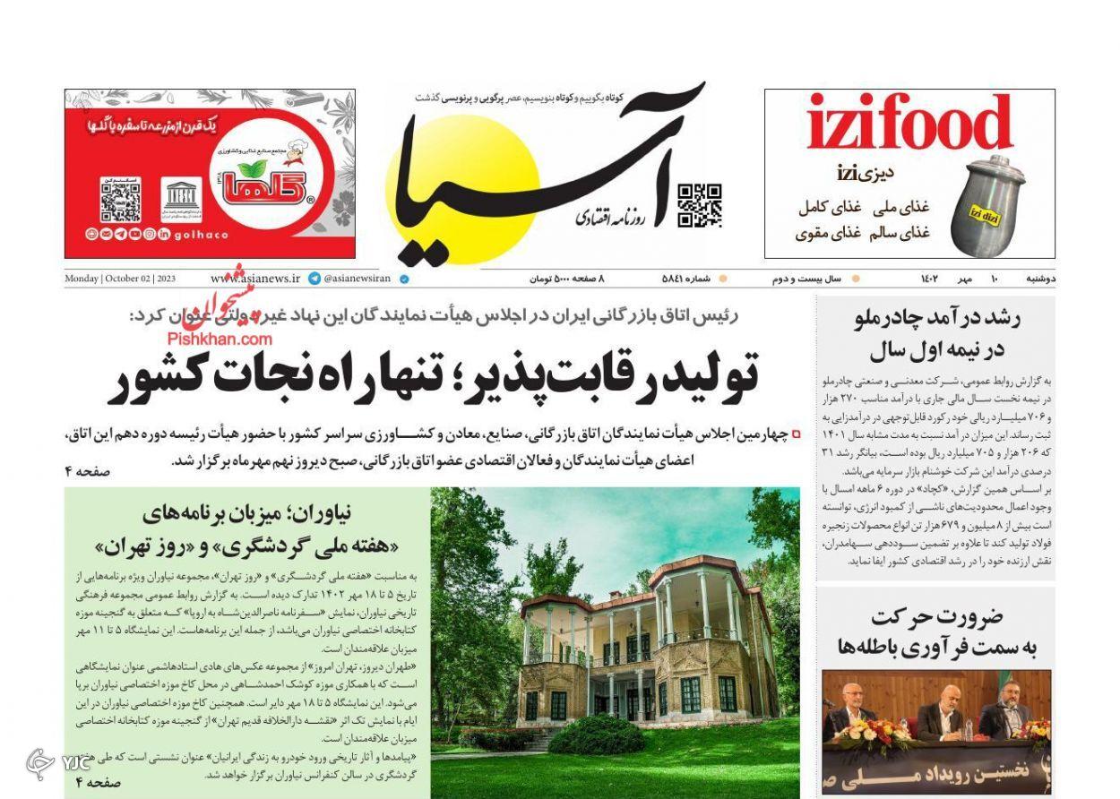 صفحه نخست روزنامه آسیا دوشنبه ۱۰ مهر صفحه نخست روزنامه آسیا دوشنبه ۱۰ مهر