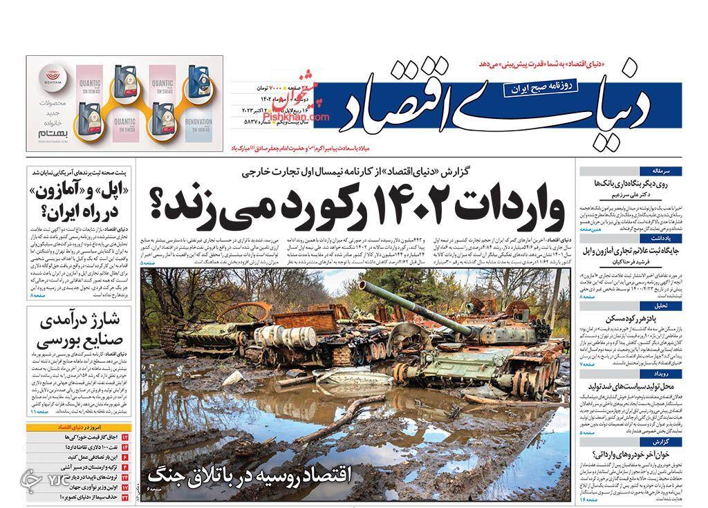 صفحه نخست روزنامه دنیای اقتصاد دوشنبه ۱۰ مهر صفحه نخست روزنامه دنیای اقتصاد دوشنبه ۱۰ مهر