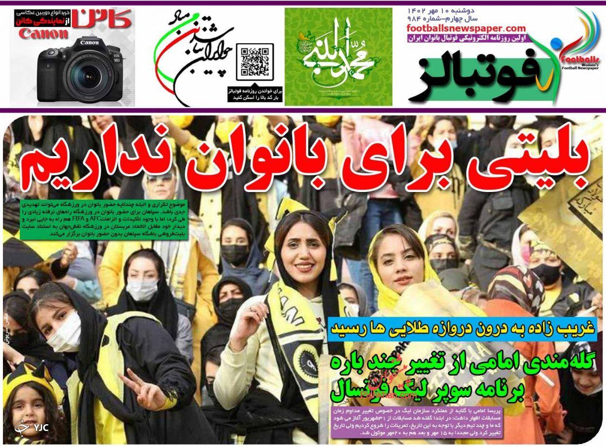 صفحه نخست روزنامه فوتبالز دوشنبه ۱۰ مهر صفحه نخست روزنامه فوتبالز دوشنبه ۱۰ مهر