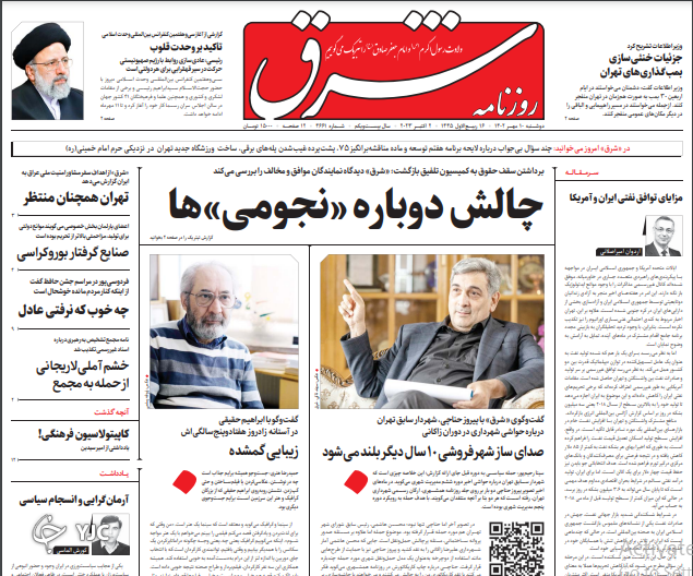 صفحه نخست روزنامه شرق دوشنبه ۱۰ مهر صفحه نخست روزنامه شرق دوشنبه ۱۰ مهر