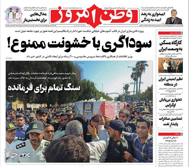 صفحه نخست روزنامه وطن امروز دوشنبه ۱۰ مهر صفحه نخست روزنامه وطن امروز دوشنبه ۱۰ مهر