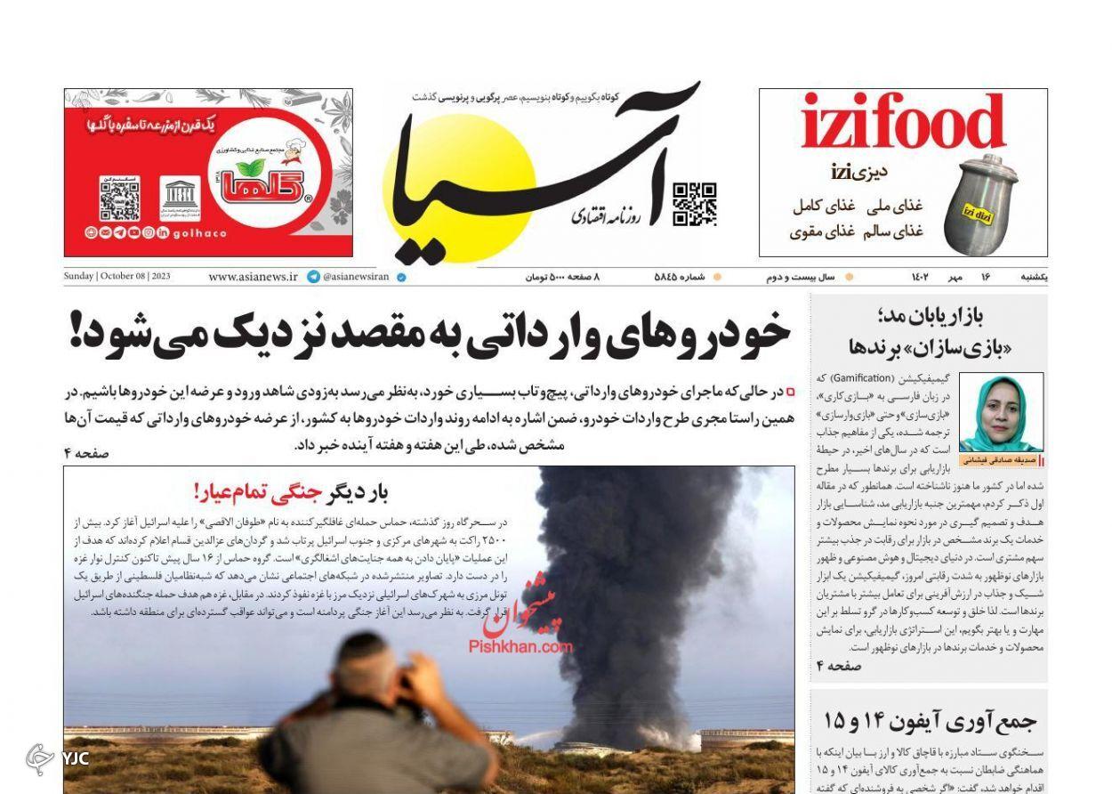 صفحه نخست روزنامه آسیا یکشنبه ۱۶ مهر صفحه نخست روزنامه آسیا یکشنبه ۱۶ مهر