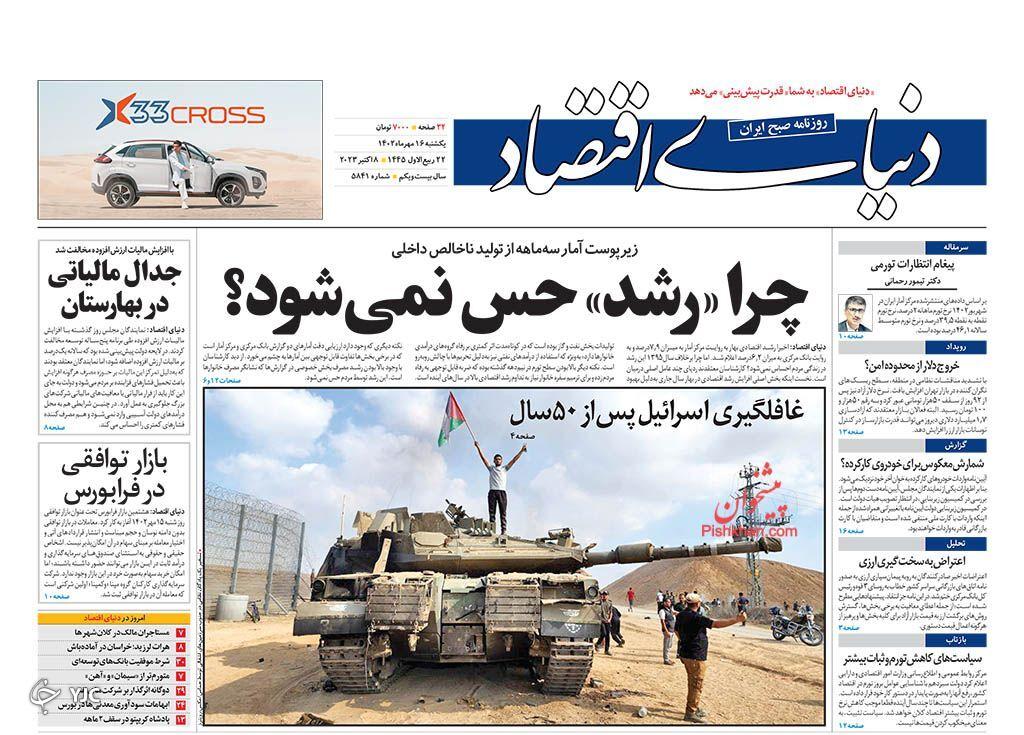 صفحه نخست روزنامه دنیای اقتصاد یکشنبه ۱۶ مهر صفحه نخست روزنامه دنیای اقتصاد یکشنبه ۱۶ مهر