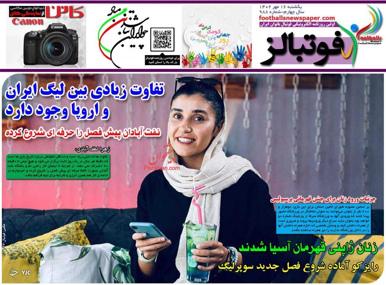 صفحه نخست روزنامه فوتبالز یکشنبه ۱۶ مهر صفحه نخست روزنامه فوتبالز یکشنبه ۱۶ مهر