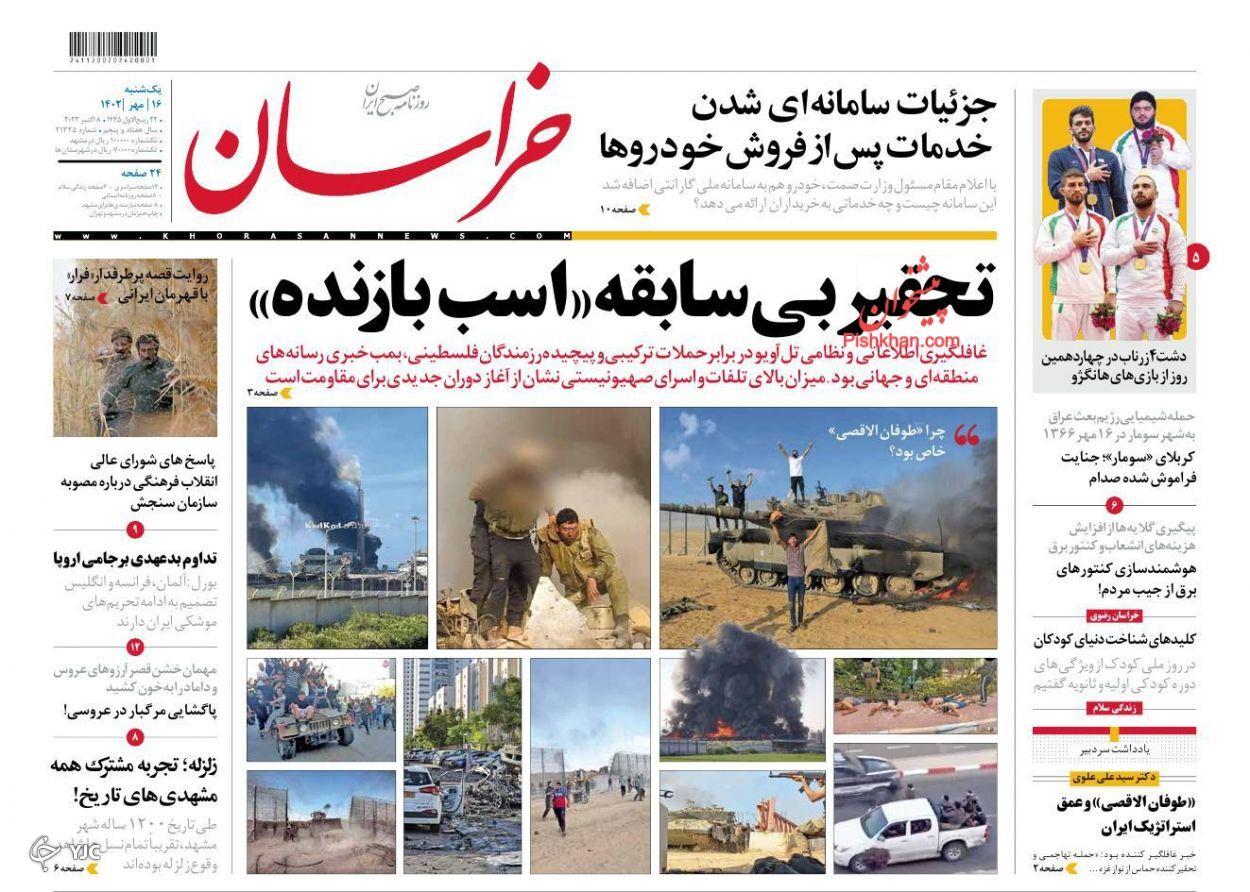 صفحه نخست روزنامه خراسان یکشنبه ۱۶ مهر صفحه نخست روزنامه خراسان یکشنبه ۱۶ مهر