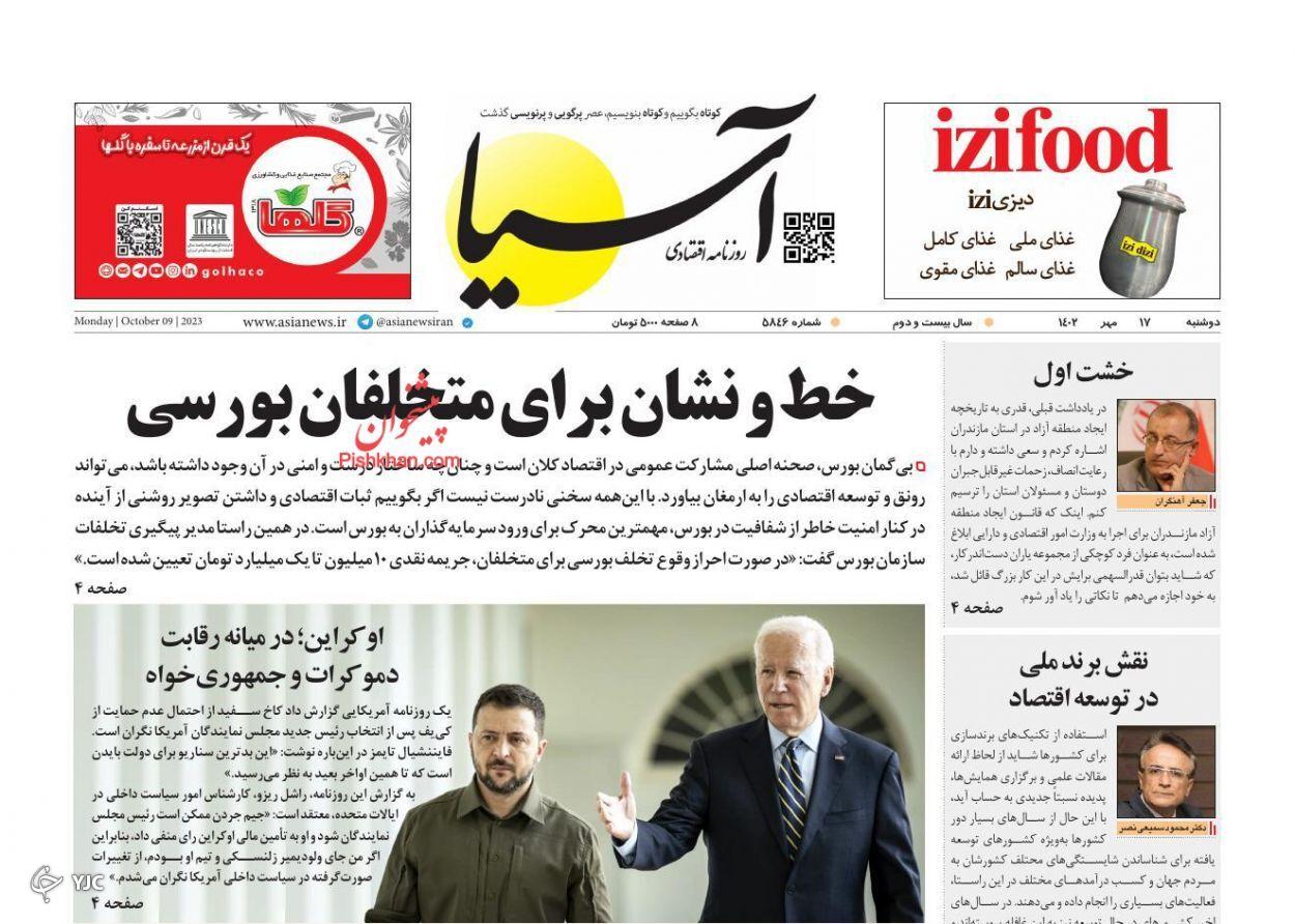 صفحه نخست روزنامه آسیا دوشنبه ۱۷ مهر صفحه نخست روزنامه آسیا دوشنبه ۱۷ مهر
