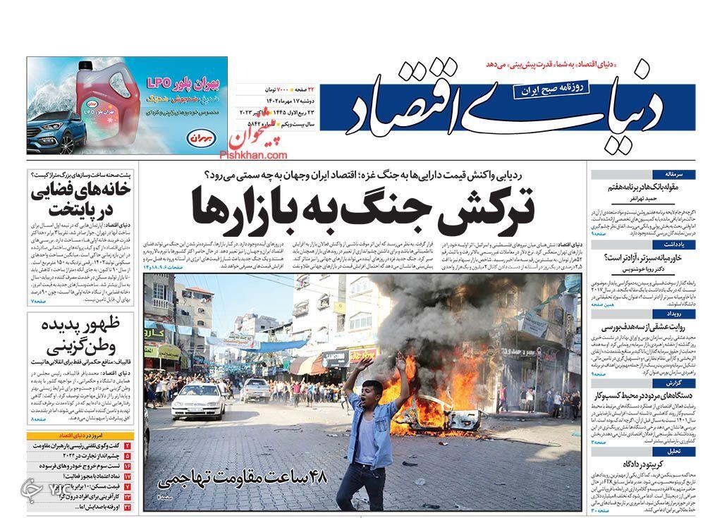 صفحه نخست روزنامه دنیای اقتصاد دوشنبه ۱۷ مهر صفحه نخست روزنامه دنیای اقتصاد دوشنبه ۱۷ مهر