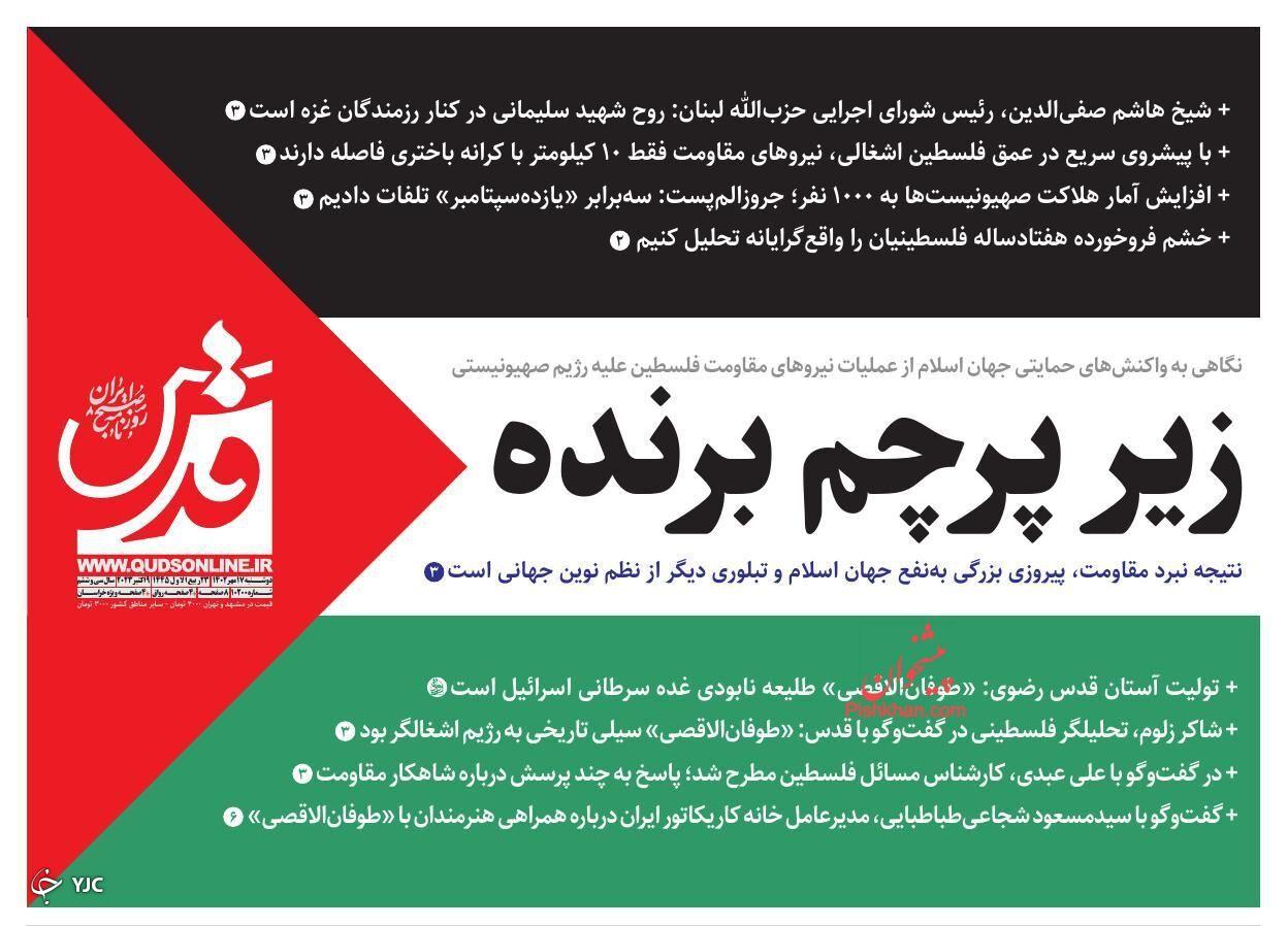 صفحه نخست روزنامه قدس دوشنبه ۱۷ مهر صفحه نخست روزنامه قدس دوشنبه ۱۷ مهر