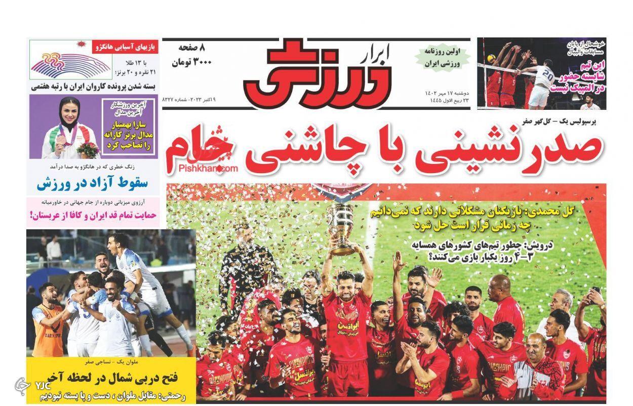 صفحه نخست روزنامه ابرار ورزشی دوشنبه ۱۷ مهر صفحه نخست روزنامه ابرار ورزشی دوشنبه ۱۷ مهر