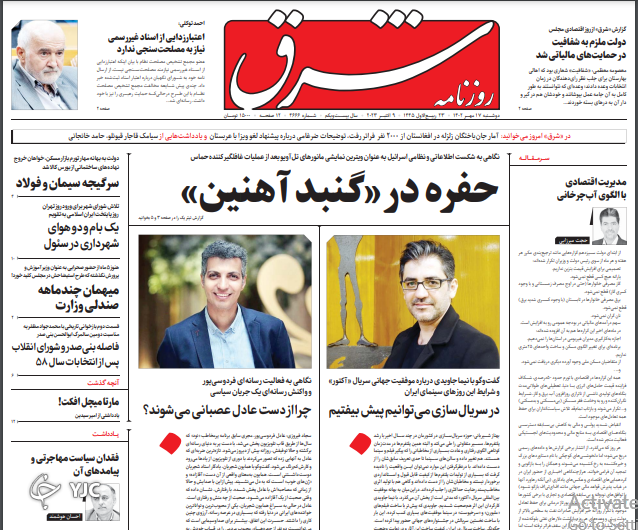 صفحه نخست روزنامه شرق دوشنبه ۱۷ مهر صفحه نخست روزنامه شرق دوشنبه ۱۷ مهر