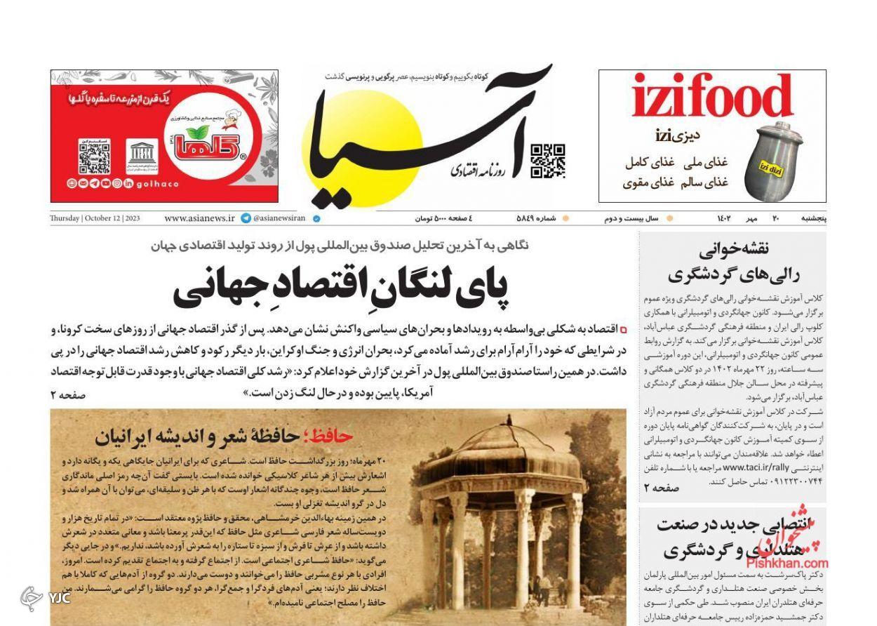 صفحه نخست روزنامه آسیا پنجشنبه ۲۰ مهر صفحه نخست روزنامه آسیا پنجشنبه ۲۰ مهر