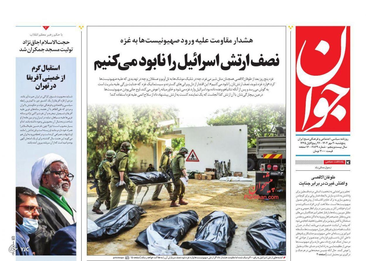 صفحه نخست روزنامه جوان پنجشنبه ۲۰ مهر صفحه نخست روزنامه جوان پنجشنبه ۲۰ مهر