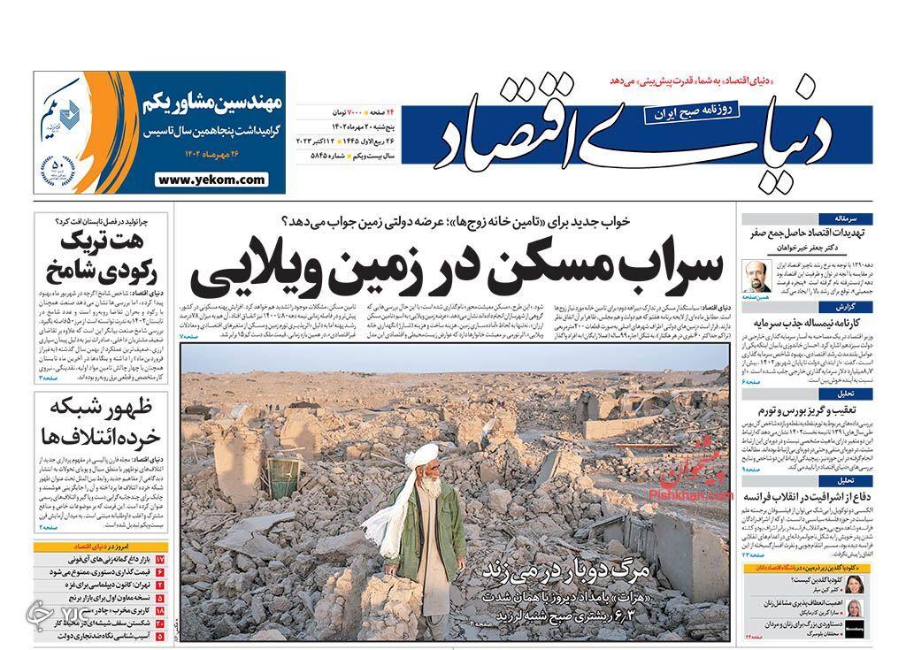 صفحه نخست روزنامه دنیای اقتصاد پنجشنبه ۲۰ مهر صفحه نخست روزنامه دنیای اقتصاد پنجشنبه ۲۰ مهر