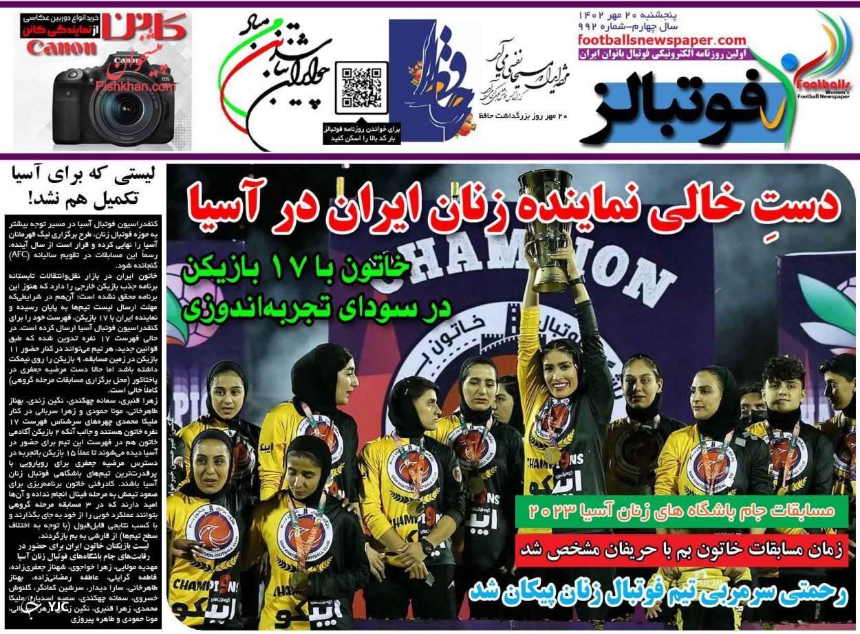 صفحه نخست روزنامه فوتبالز پنجشنبه ۲۰ مهر صفحه نخست روزنامه فوتبالز پنجشنبه ۲۰ مهر