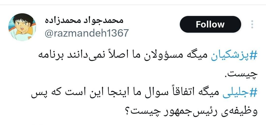 جلیلی و پزشکیان گویا قرار قلیون گذاشتن!/ اینطور که جلیلی داره پیش میره احتمالا آخر هفته به پزشکیان رای بده! جلیلی و پزشکیان گویا قرار قلیون گذاشتن!/ اینطور که جلیلی داره پیش میره احتمالا آخر هفته به پزشکیان رای بده!