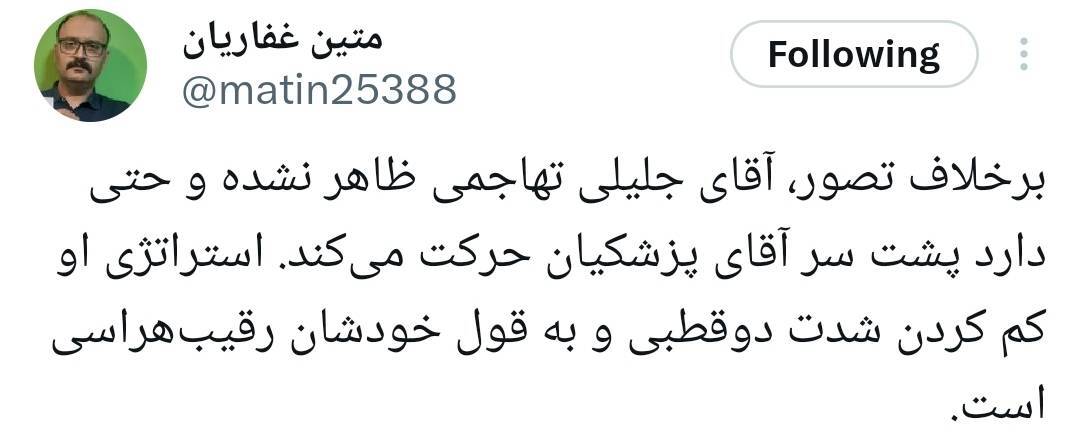 جلیلی و پزشکیان گویا قرار قلیون گذاشتن!/ اینطور که جلیلی داره پیش میره احتمالا آخر هفته به پزشکیان رای بده! جلیلی و پزشکیان گویا قرار قلیون گذاشتن!/ اینطور که جلیلی داره پیش میره احتمالا آخر هفته به پزشکیان رای بده!