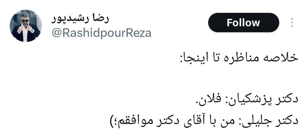جلیلی و پزشکیان گویا قرار قلیون گذاشتن!/ اینطور که جلیلی داره پیش میره احتمالا آخر هفته به پزشکیان رای بده! جلیلی و پزشکیان گویا قرار قلیون گذاشتن!/ اینطور که جلیلی داره پیش میره احتمالا آخر هفته به پزشکیان رای بده!