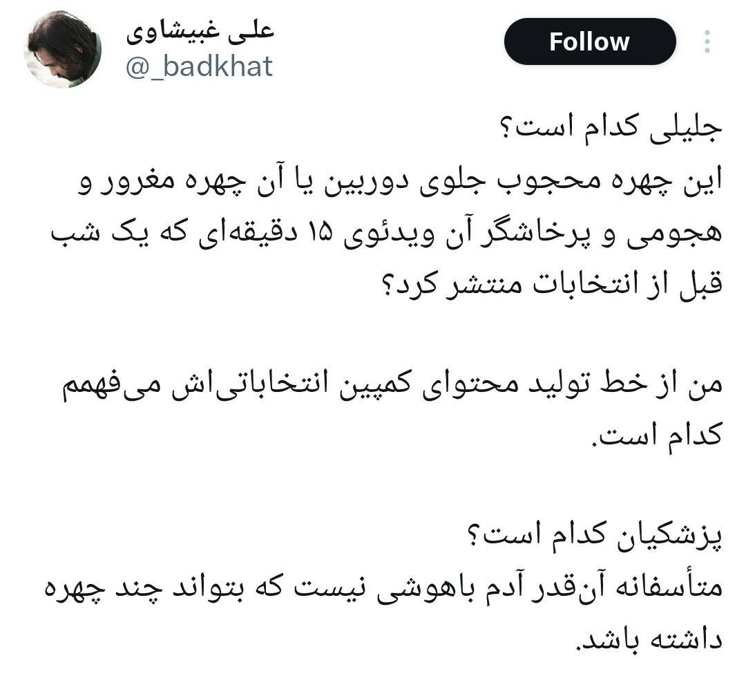 منظره مودبانه/ جلیلی و پزشکیان گویا قرار قلیون گذاشتن!/ اینطور که جلیلی داره پیش میره احتمالا آخر هفته به پزشکیان رای بده! منظره مودبانه/ جلیلی و پزشکیان گویا قرار قلیون گذاشتن!/ اینطور که جلیلی داره پیش میره احتمالا آخر هفته به پزشکیان رای بده!