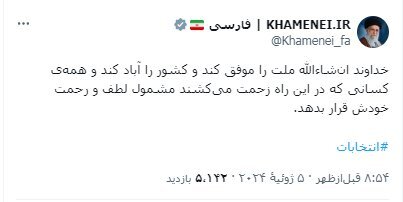 توئیت رهبر معظم انقلاب پس انداختن رای‌شان در صندوق‌
