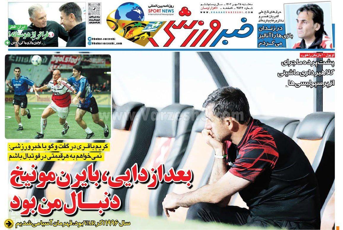 روزنامه خبر ورزشی روزنامه خبر ورزشی