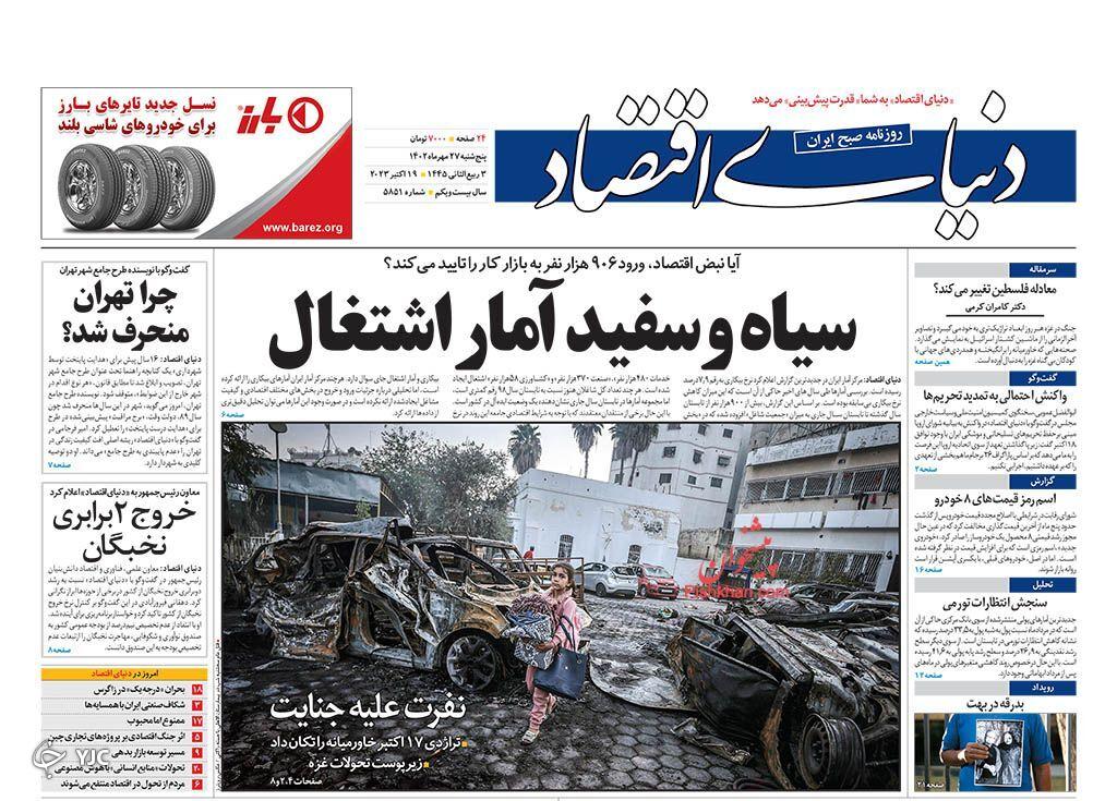 صفحه نخست روزنامه دنیای اقتصاد پنجشنبه ۲۷ مهر صفحه نخست روزنامه دنیای اقتصاد پنجشنبه ۲۷ مهر