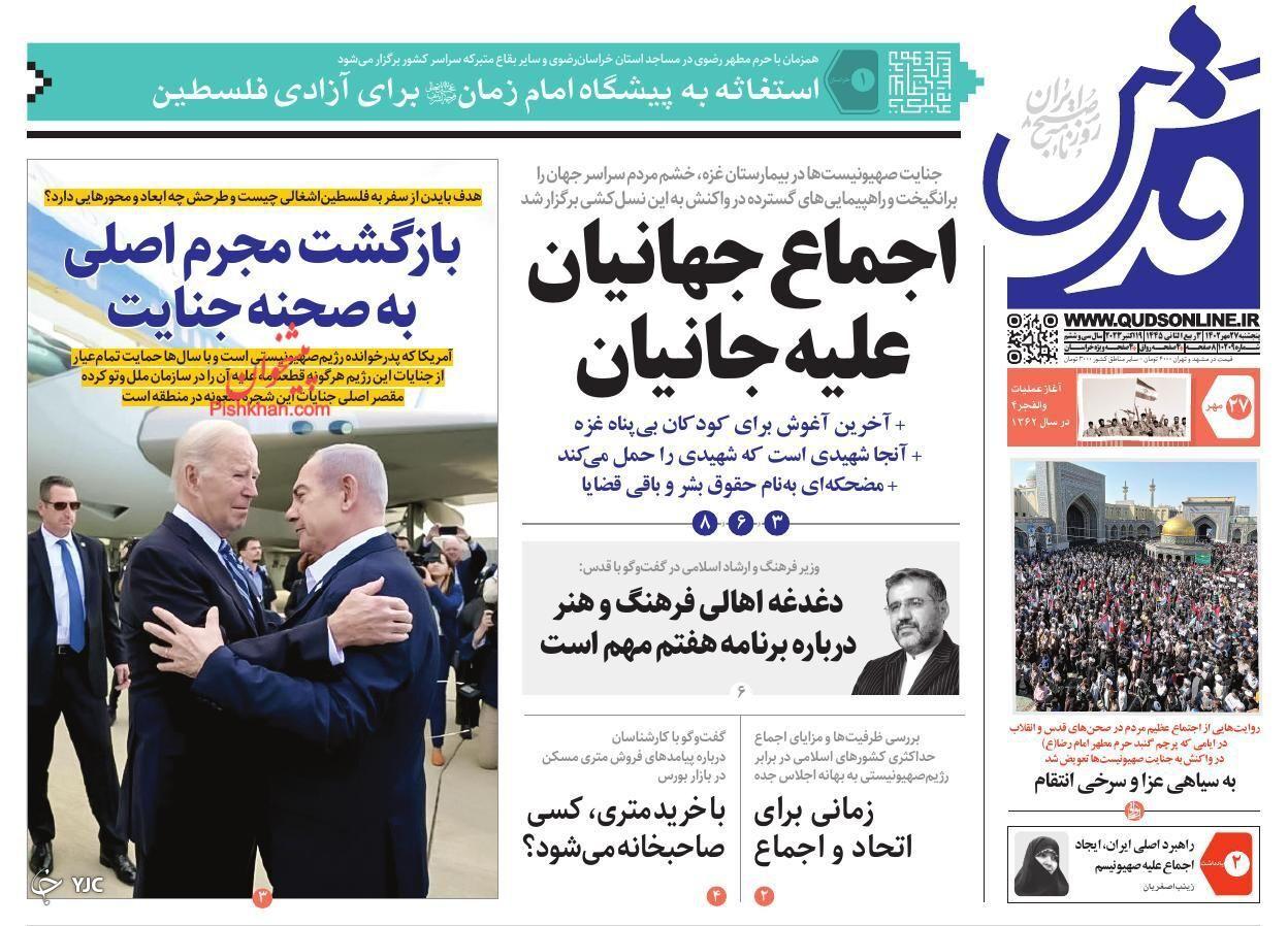 صفحه نخست روزنامه قدس پنجشنبه ۲۷ مهر صفحه نخست روزنامه قدس پنجشنبه ۲۷ مهر