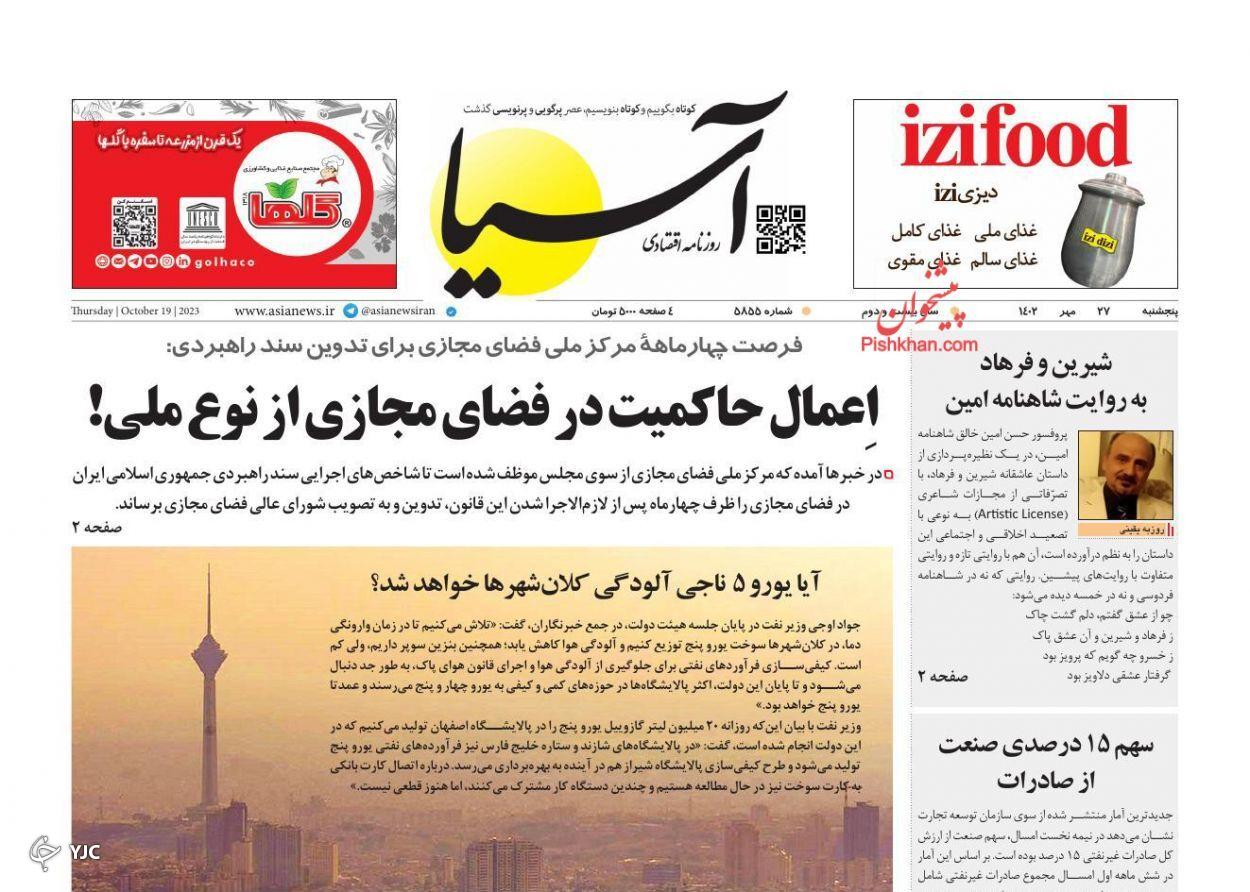 صفحه نخست روزنامه آسیا پنجشنبه ۲۷ مهر صفحه نخست روزنامه آسیا پنجشنبه ۲۷ مهر