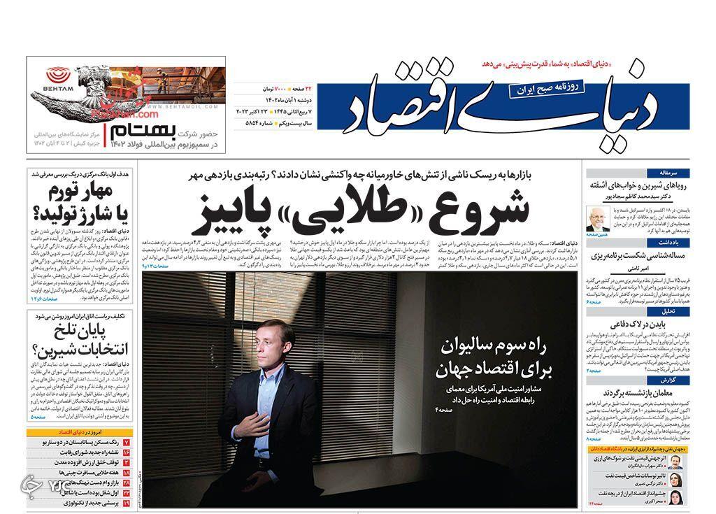 صفحه نخست روزنامه دنیای اقتصاد دوشنبه ۱ آبان صفحه نخست روزنامه دنیای اقتصاد دوشنبه ۱ آبان