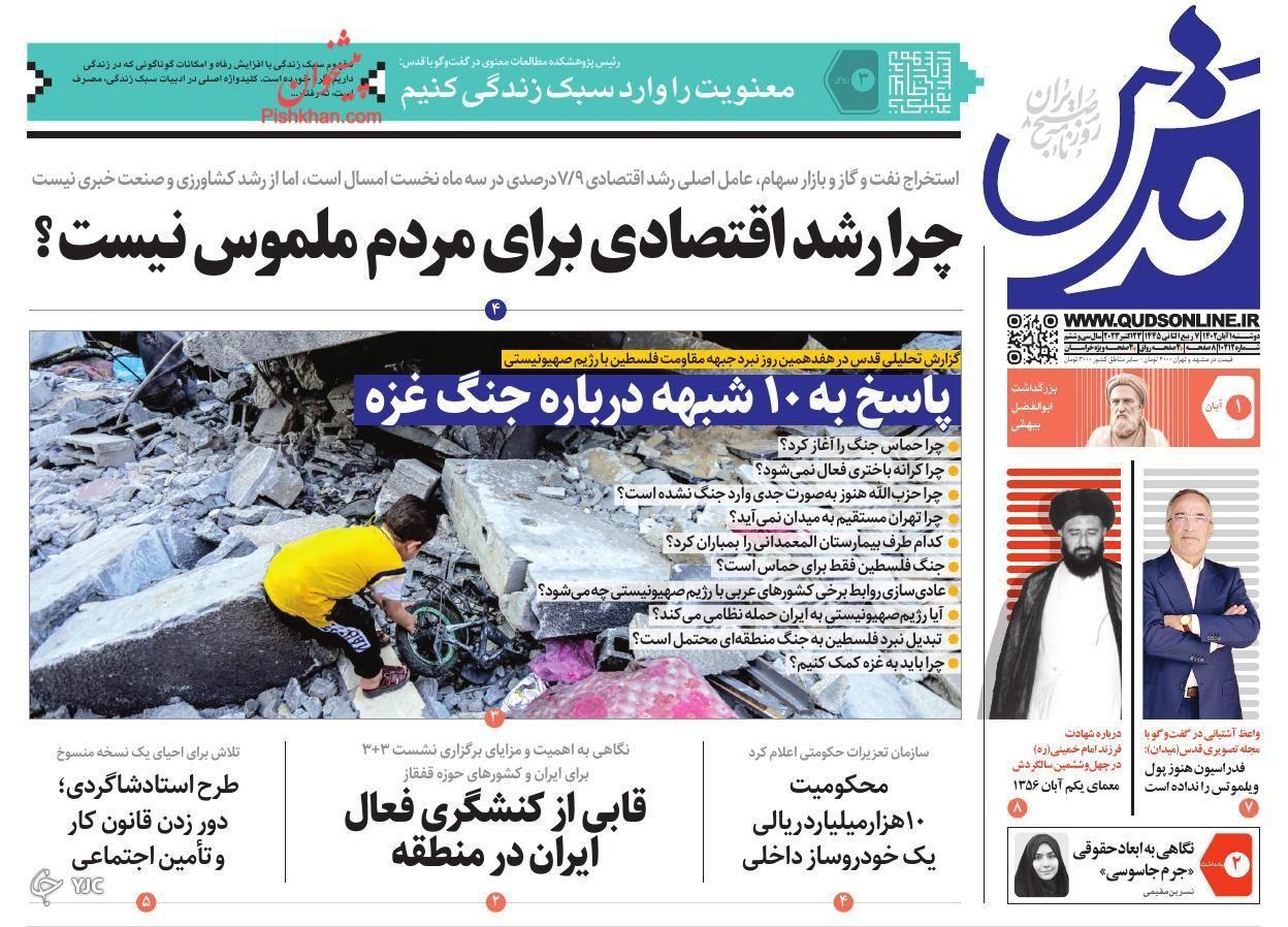 صفحه نخست روزنامه قدس دوشنبه ۱ آبان صفحه نخست روزنامه قدس دوشنبه ۱ آبان