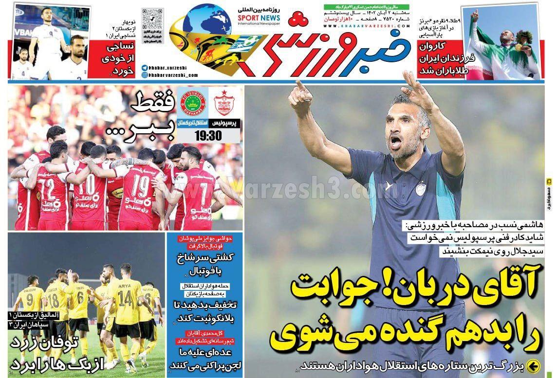 روزنامه خبر ورزشی روزنامه خبر ورزشی