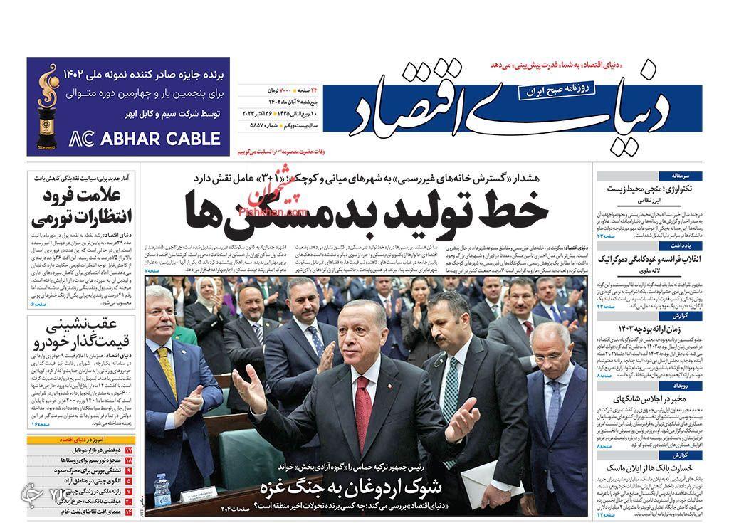 صفحه نخست روزنامه دنیای اقتصاد پنجشنبه ۴ آبان صفحه نخست روزنامه دنیای اقتصاد پنجشنبه ۴ آبان