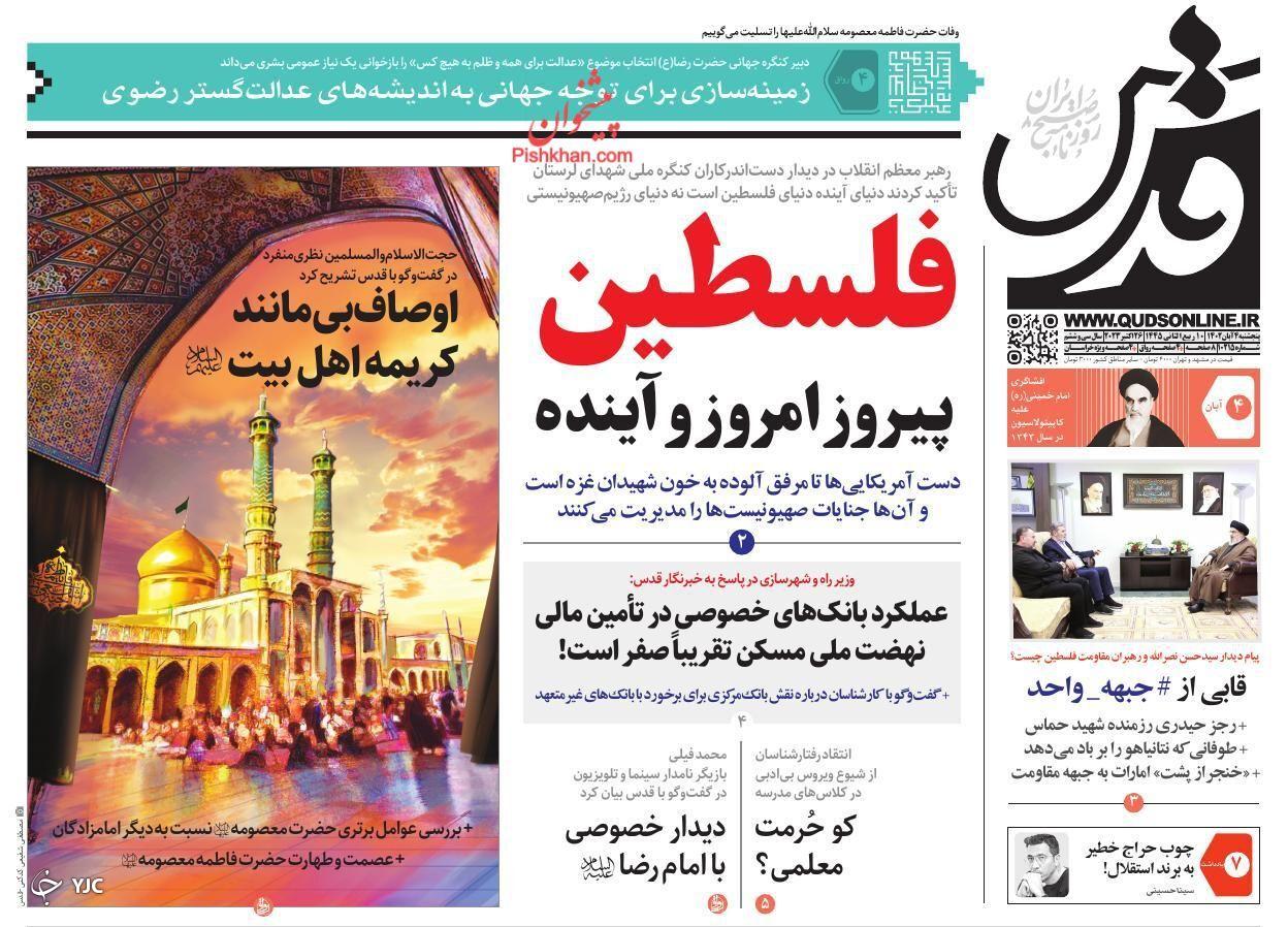 صفحه نخست روزنامه قدس پنجشنبه ۴ آبان صفحه نخست روزنامه قدس پنجشنبه ۴ آبان
