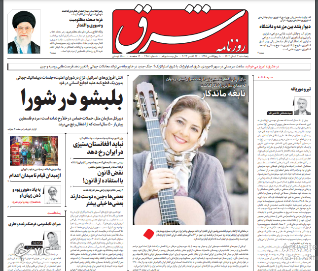 صفحه نخست روزنامه شرق پنجشنبه ۴ آبان صفحه نخست روزنامه شرق پنجشنبه ۴ آبان