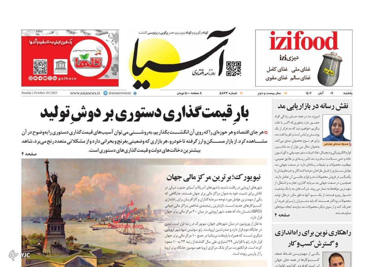 صفحه نخست روزنامه آسیا یکشنبه ۷ آبان صفحه نخست روزنامه آسیا یکشنبه ۷ آبان