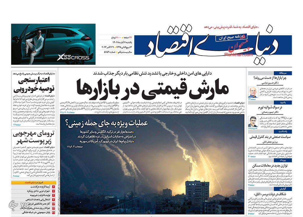 صفحه نخست روزنامه دنیای اقتصاد یکشنبه ۷ آبان صفحه نخست روزنامه دنیای اقتصاد یکشنبه ۷ آبان