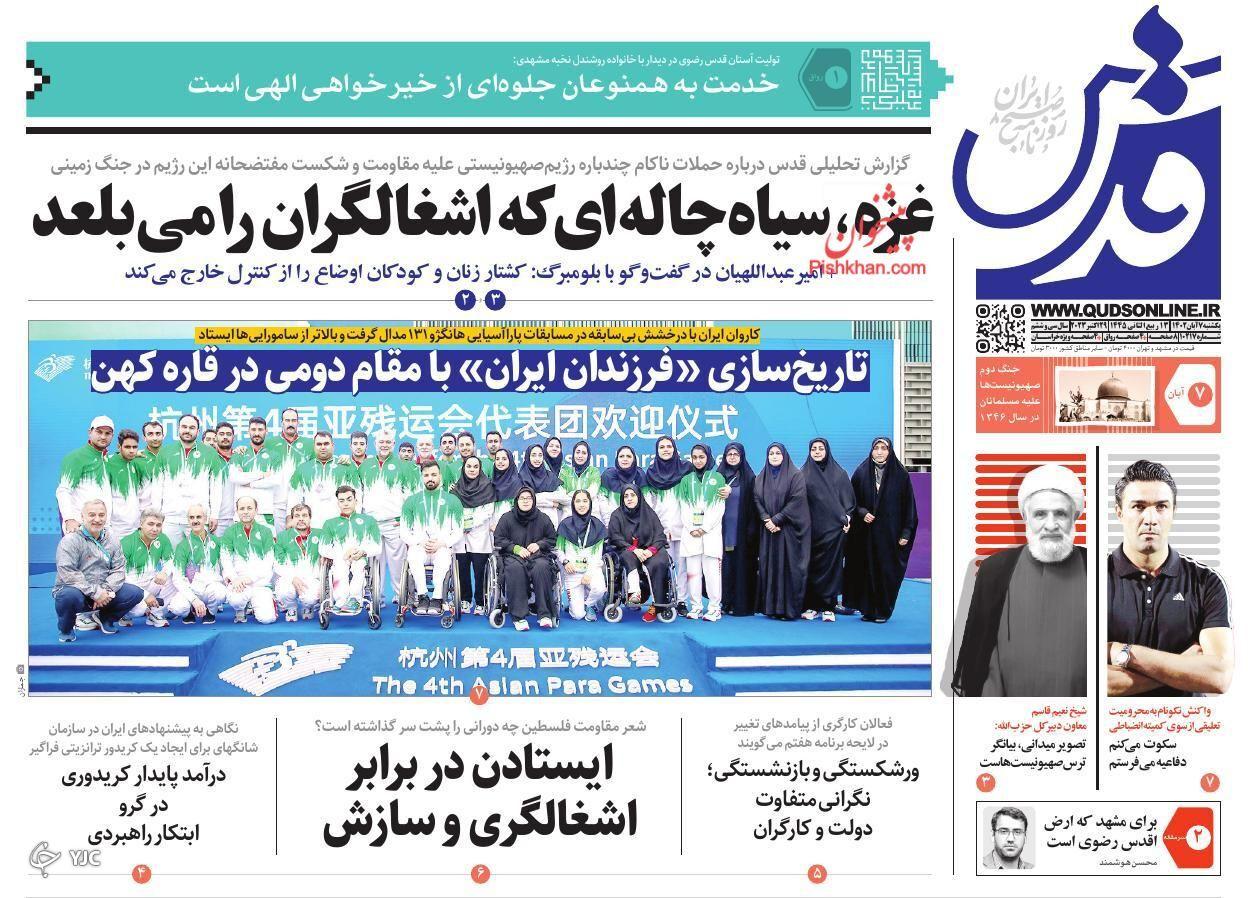 صفحه نخست روزنامه قدس یکشنبه ۷ آبان صفحه نخست روزنامه قدس یکشنبه ۷ آبان