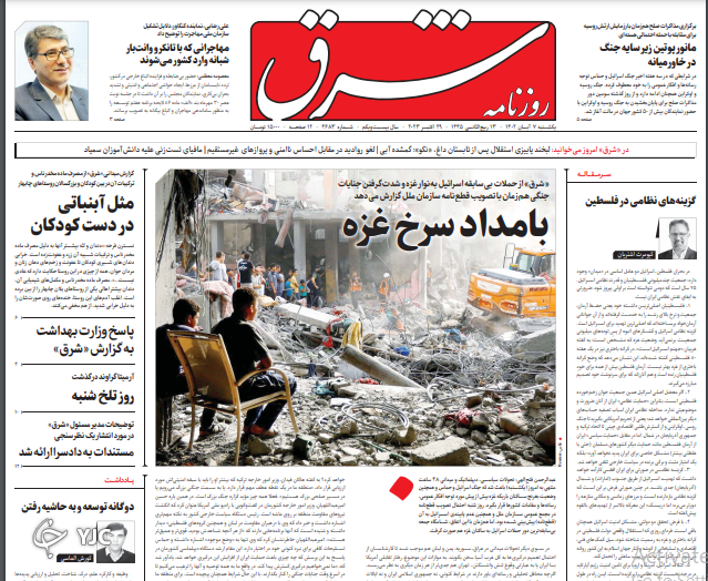 صفحه نخست روزنامه شرق یکشنبه ۷ آبان صفحه نخست روزنامه شرق یکشنبه ۷ آبان