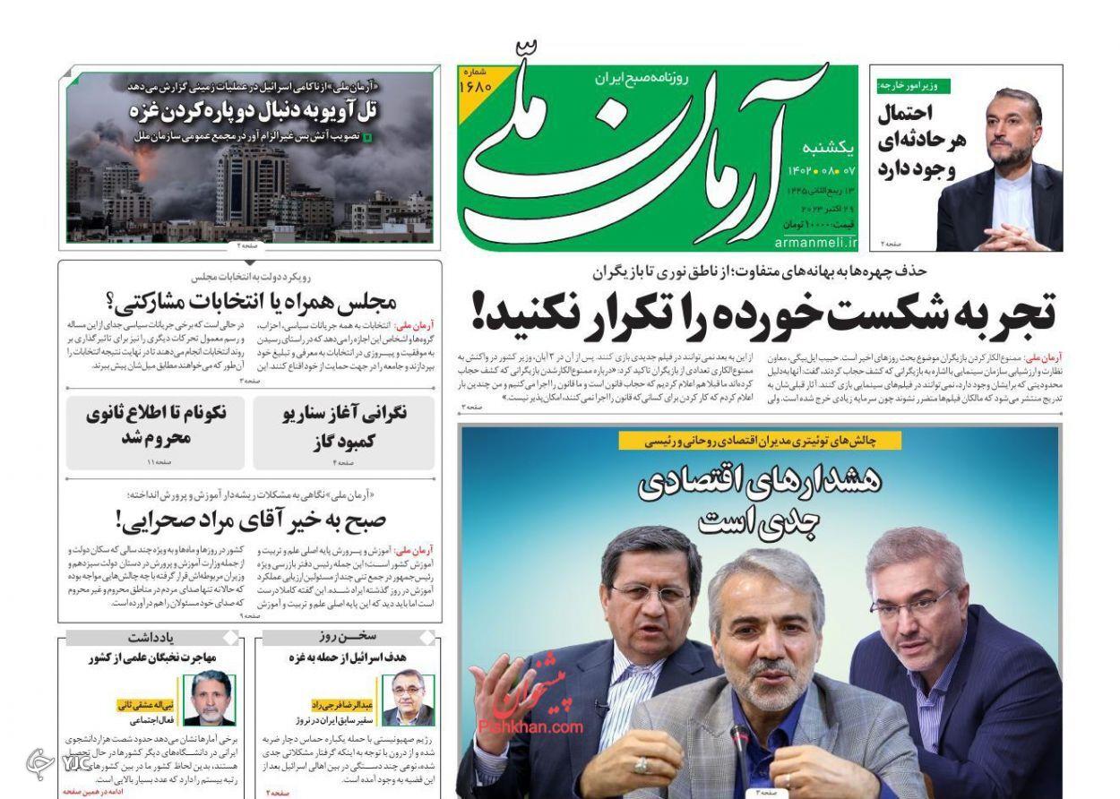 صفحه نخست روزنامه آرمان ملی یکشنبه ۷ آبان صفحه نخست روزنامه آرمان ملی یکشنبه ۷ آبان
