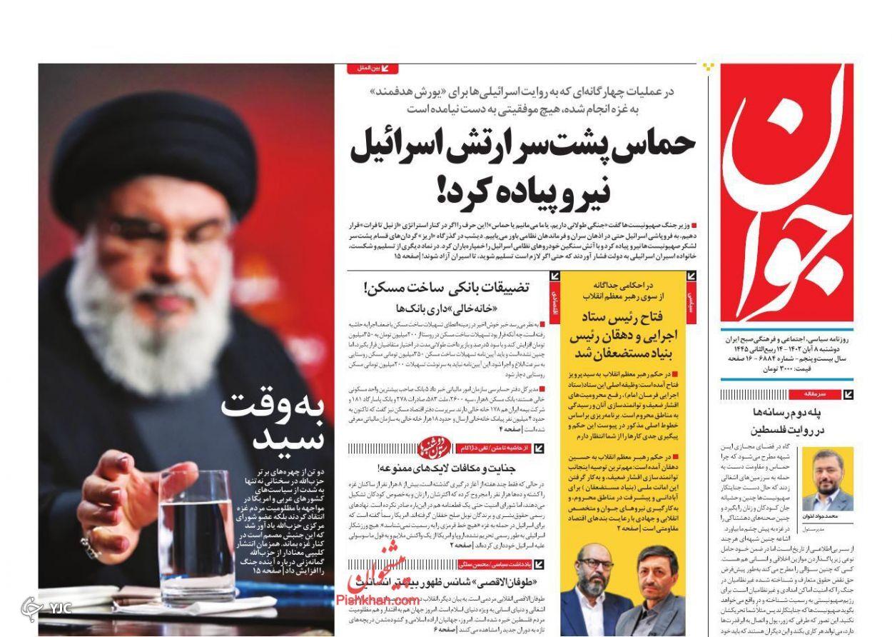 صفحه نخست روزنامه جوان دوشنبه ۸ آبان صفحه نخست روزنامه جوان دوشنبه ۸ آبان