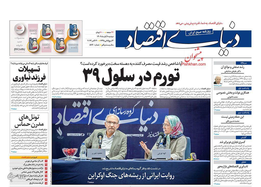 صفحه نخست روزنامه دنیای اقتصاد دوشنبه ۸ آبان صفحه نخست روزنامه دنیای اقتصاد دوشنبه ۸ آبان